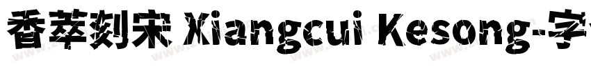 香萃刻宋 Xiangcui Kesong字体转换